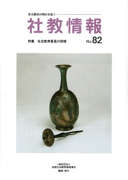 社教情報No.82