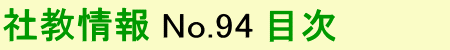 社教情報 94 目次